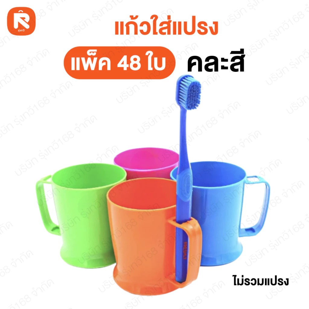 (ยกแพค48ใบ) แก้วใส่แปรง 017-4 อารี แก้ว 017 อารี แก้วน้ำ มีที่ใส่แปรงสีฟัน😁ไม่รวมแปรง