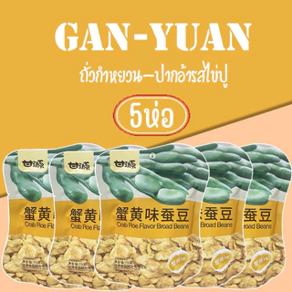 ถั่วกำหยวน~15แถม1 (แถมพัดลม)ถั่วปากอ้า ถั่วลันเตา เมล็ดทานตะวัน 75กรัม ขนม กรอบ หอม อร่อย เคี้ยวเพลิน ราคาถูกมาก
