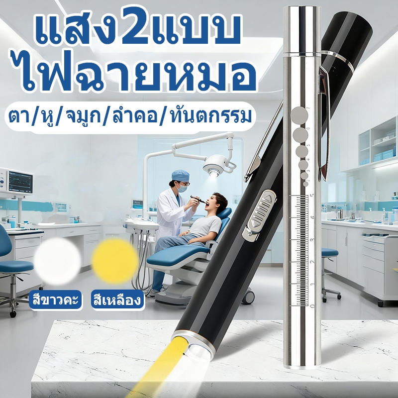 ไฟฉายตรวจโรค ปากกาไฟฉาย ไฟฉายทางการแพทย์ penlight ไฟฉายหมอ ไฟฉายแพทย์ ไฟฉายตรวจตา