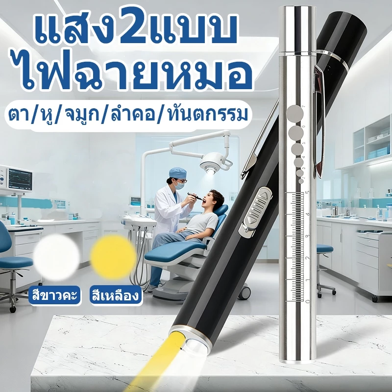 ไฟฉายตรวจโรค ปากกาไฟฉาย ไฟฉายทางการแพทย์ penlight ไฟฉายหมอ ไฟฉายแพทย์ ไฟฉายตรวจตา