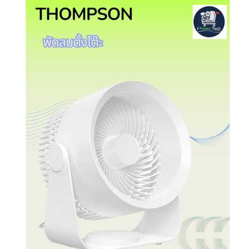 พัดลมตั้งโต๊ะ Desktop Rechargeble รุ่น M55สีขาว THOMPSON