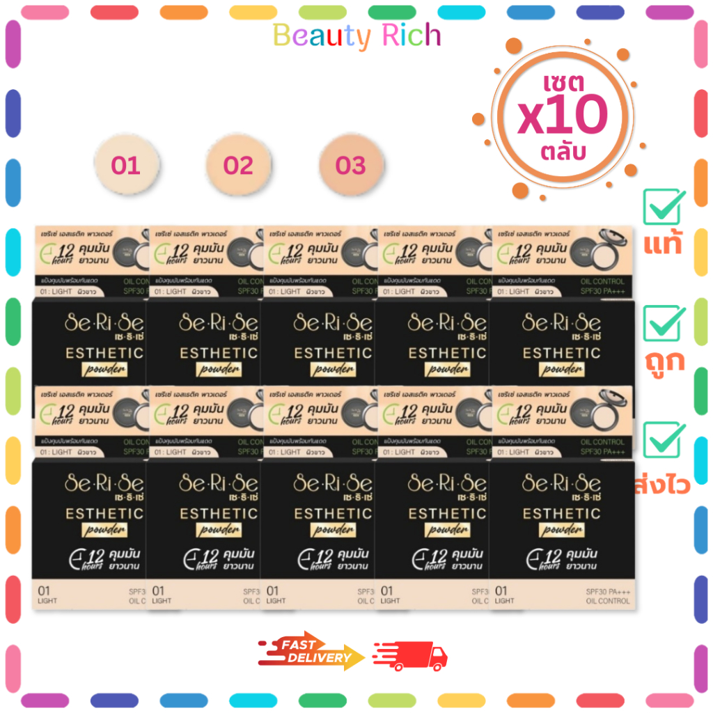 (เซ็ต 10 ตลับ) SeRiSe Esthetic Power SPF30 PA+++ เซริเซ่ แป้งล๊อคหน้า ปกปิด เรียบเนียน (10 กรัม)