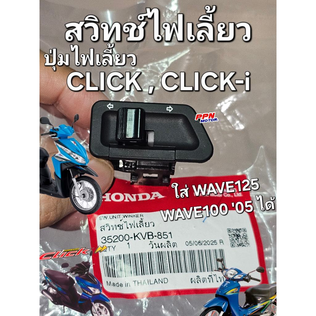 สวิทช์ไฟเลี้ยว ปุ่มไฟเลี้ยว CLICK CLICK110i ใส่กับ WAVE125 WAVE100 2005 ได้ แท้ศูนย์ฮอนด้า 35200-KVB