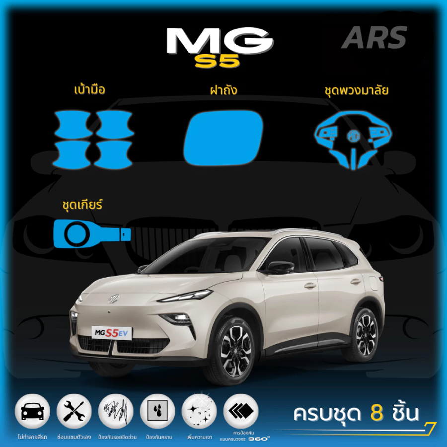 ฟิล์มใสกันรอยรถยนต์ MG S5 EV เอ็มจี เอสห้า อีวี ตรงรุ่น (ฟิล์ม TPU 190 ไมครอน) รับประกัน 3 ปี