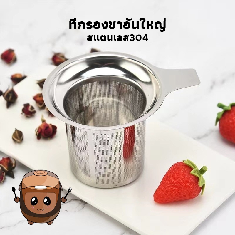 icesweet23320 ที่กรองชาอันใหญ่ สแตนเลส304 อุปกรณ์ชงชา ใช้ซ้ําได้ Stainless Tea Infuser IOHJ