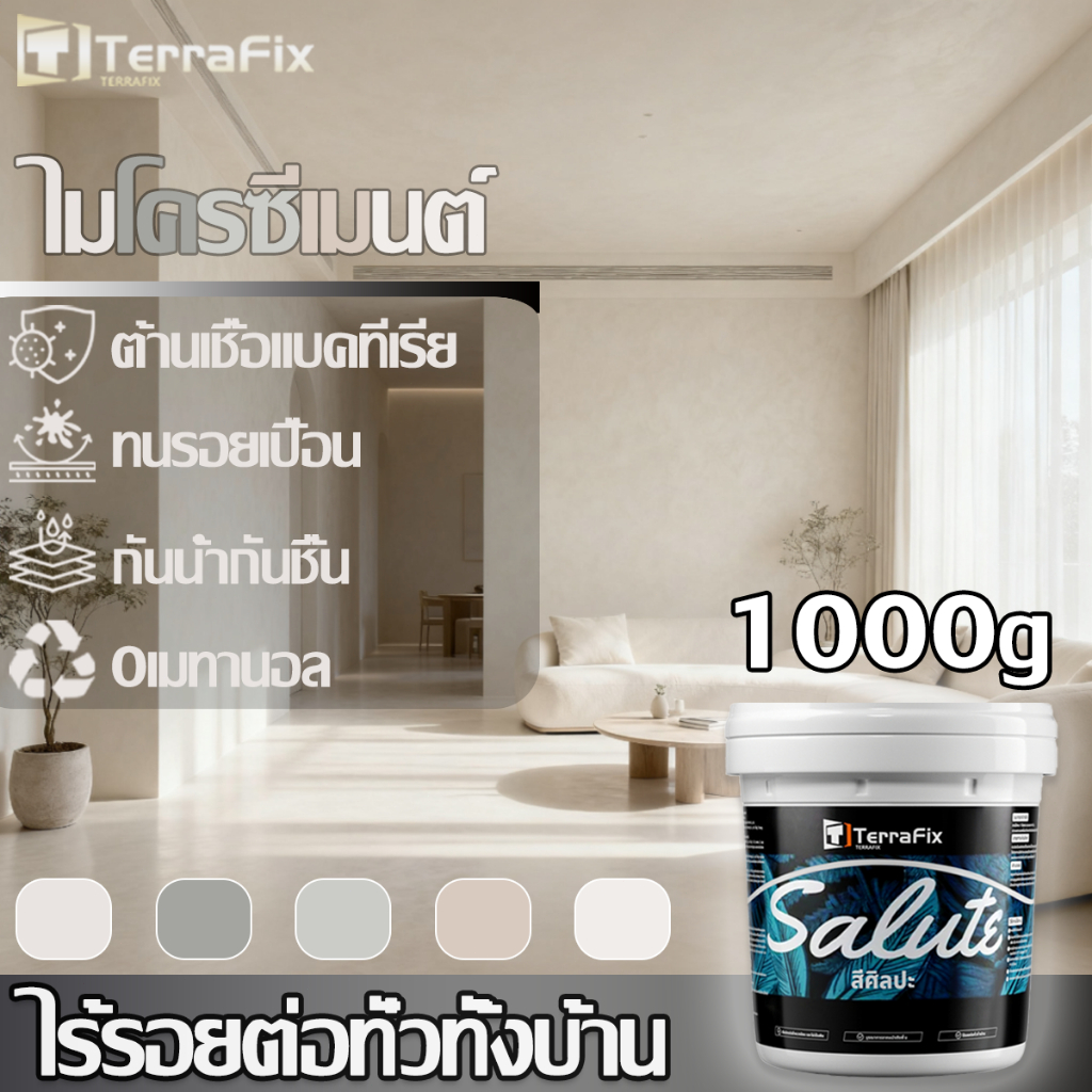 Terrfix สีอีพ็อกซี่4 in1 ไมโครซีเมนต์ สีศิลปะ สีทาบ้าน ไร้รอยต่อทั่วทั้งบ้าน อเนกประสงค์ (ภายใน)ทาผนัง