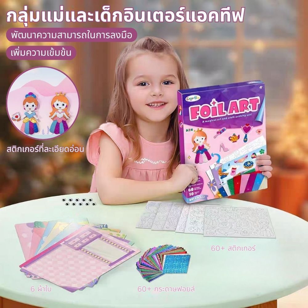 พร้อมส่ง🚀 FOIL ART ชุดศิลปะเด็ก DIY ปลอดภัย มอก ฟอยล์สีสะท้อนแสง + สติ๊กเกอร์ 60 ชิ้น ของขวัญ