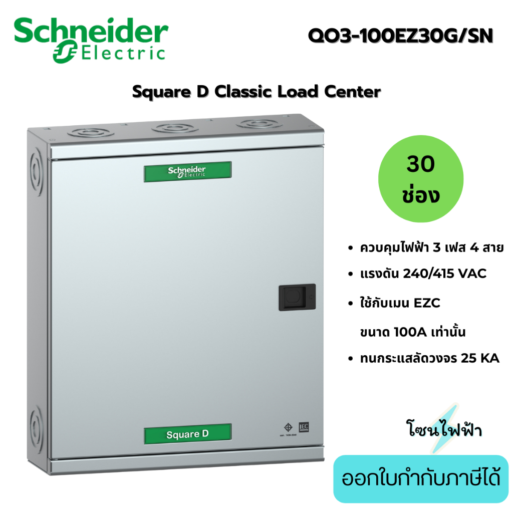 Schneider ตู้โหลดเซ็นเตอร์ 30ช่อง QO3-100EZ30G/SN รุ่นใส่เมนได้100A 3เฟส4สาย Load Center Square D (ต