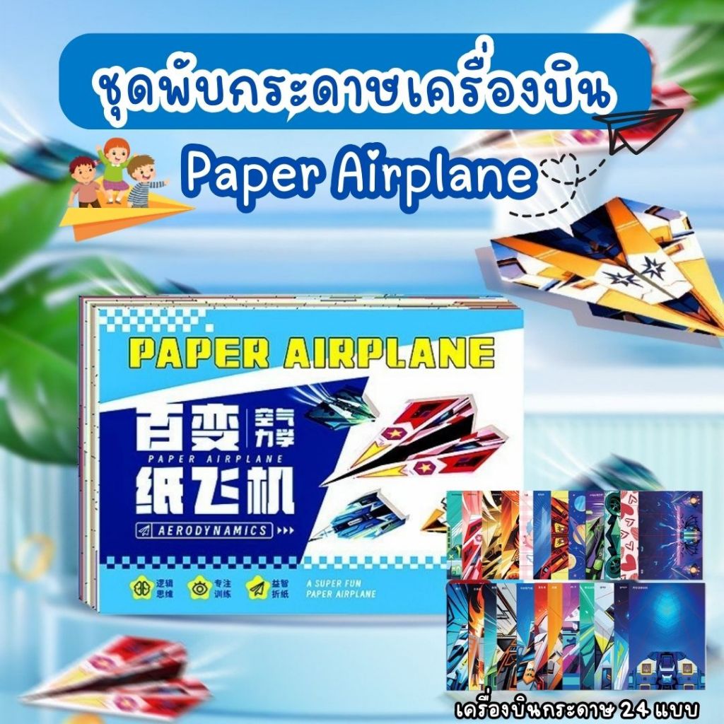 [พร้อมส่งจากไทย] ชุดพับกระดาษเครื่องบิน Paper Airplane 24 แบบ DIY ของเล่นพับกระดาษ สำหรับเด็ก
