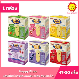[ 1กล่อง ]แฮปปี้ไบท์ ข้าวหอมมะลิอบกรอบ สำหรับเด็ก ขนาด 42-50 กรัม (1กล่อง) มี 7 รสชาติ