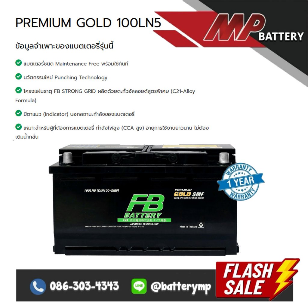 แบตเตอรี่รถยนต์ FB Battery PREMIUM GOLD 100LN5-SMF (DIN100-SMF)
