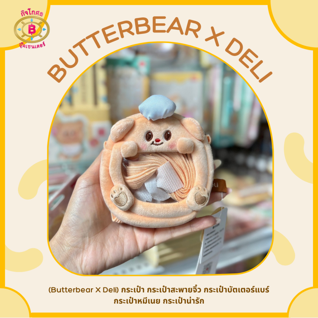พร้อมส่ง✨🐻🧈(ฺButterBear X Deli) กระเป๋า กระเป๋าสะพายจิ๋ว กระเป๋าบัตเตอร์แบร์ กระเป๋าหมีเนย กระเป๋าน่ารัก