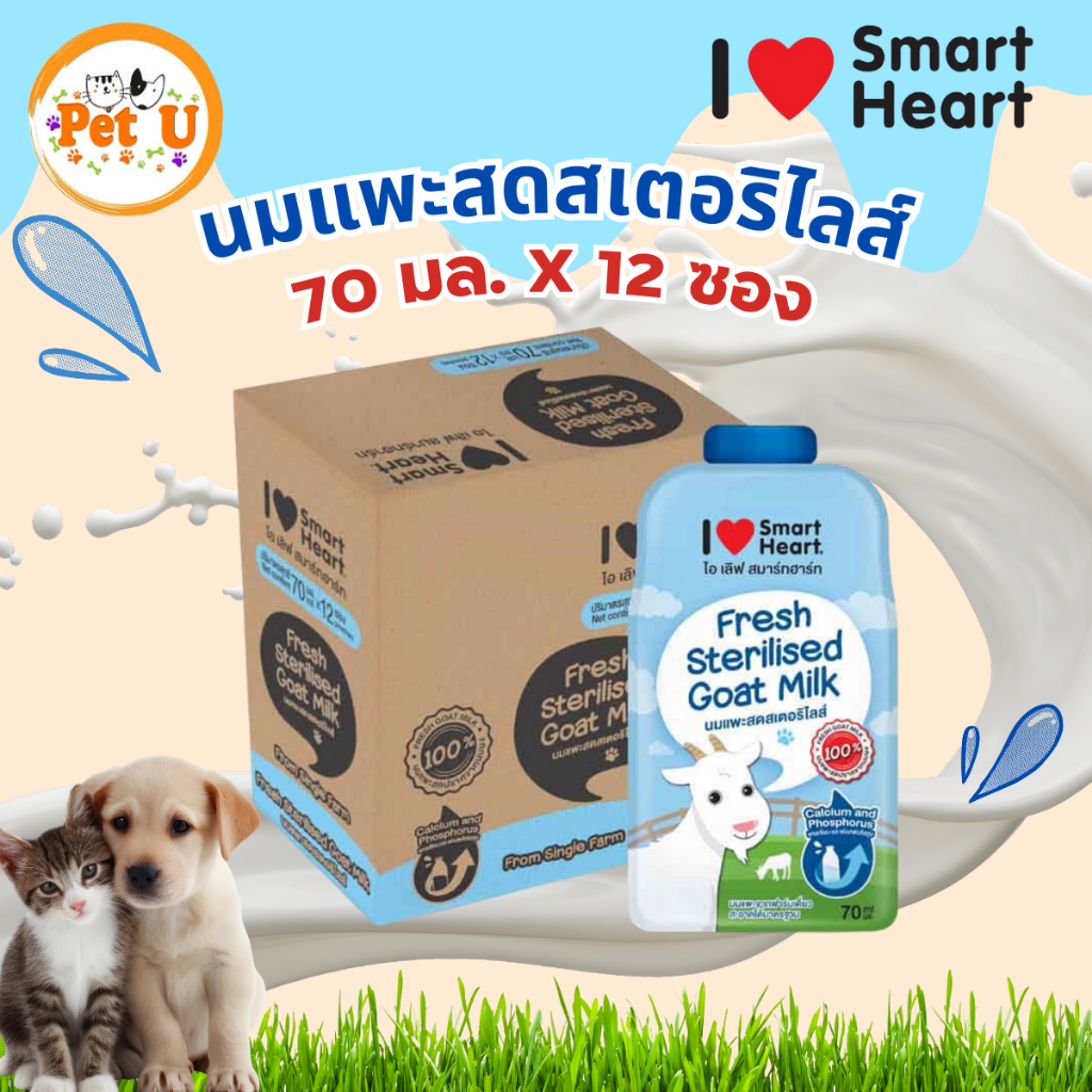 I Love Smartheart ไอ เลิฟ สมาร์ทฮาร์ท นมแพะแบบซอง 70ml x 12ซอง (ยกโหล)