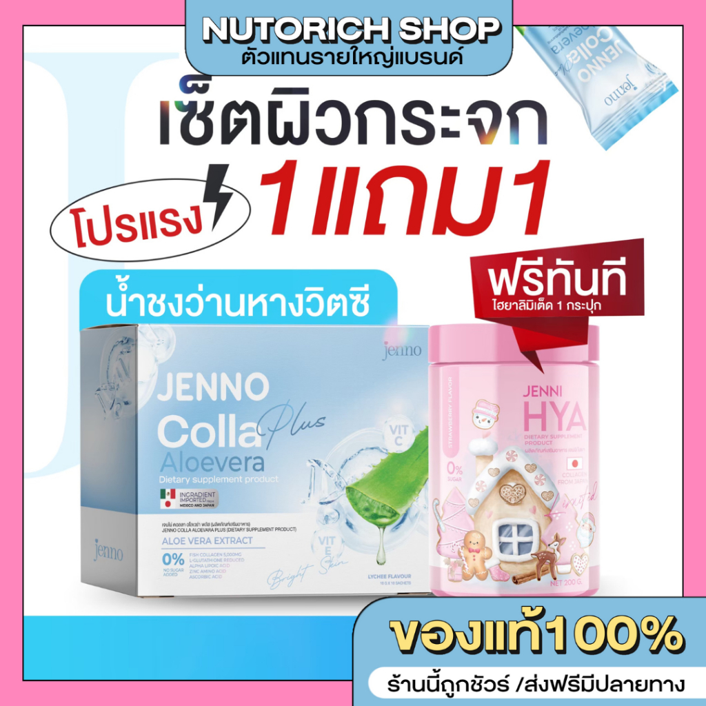 [1แถม1] Jenno Colla AloeVera Plus 1 กล่อง +เจนนิไฮยาลิมิเต็ด 1 กระปุก เร่งผิวขาวมีออร่า เห็นผลไว