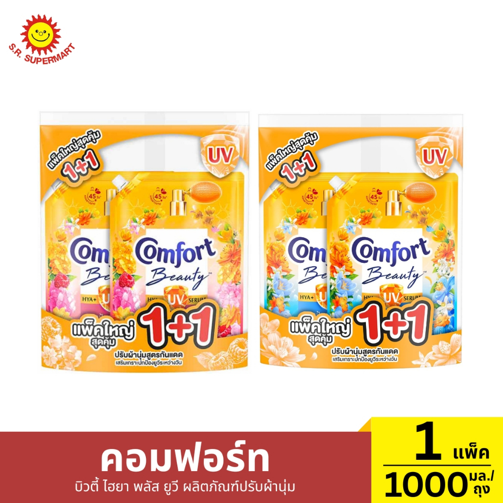 [1แถม1]คอมฟอร์ท บิวตี้ ไฮยา พลัส ยูวี ผลิตภัณฑ์ปรับผ้านุ่ม กลิ่นแดดยามเช้า & ดอกทรอปิคอล 1000 มล.*2 ถุง