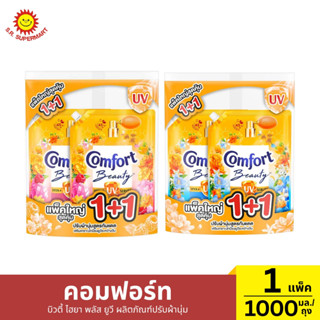 [1แถม1]คอมฟอร์ท บิวตี้ ไฮยา พลัส ยูวี ผลิตภัณฑ์ปรับผ้านุ่ม ก…