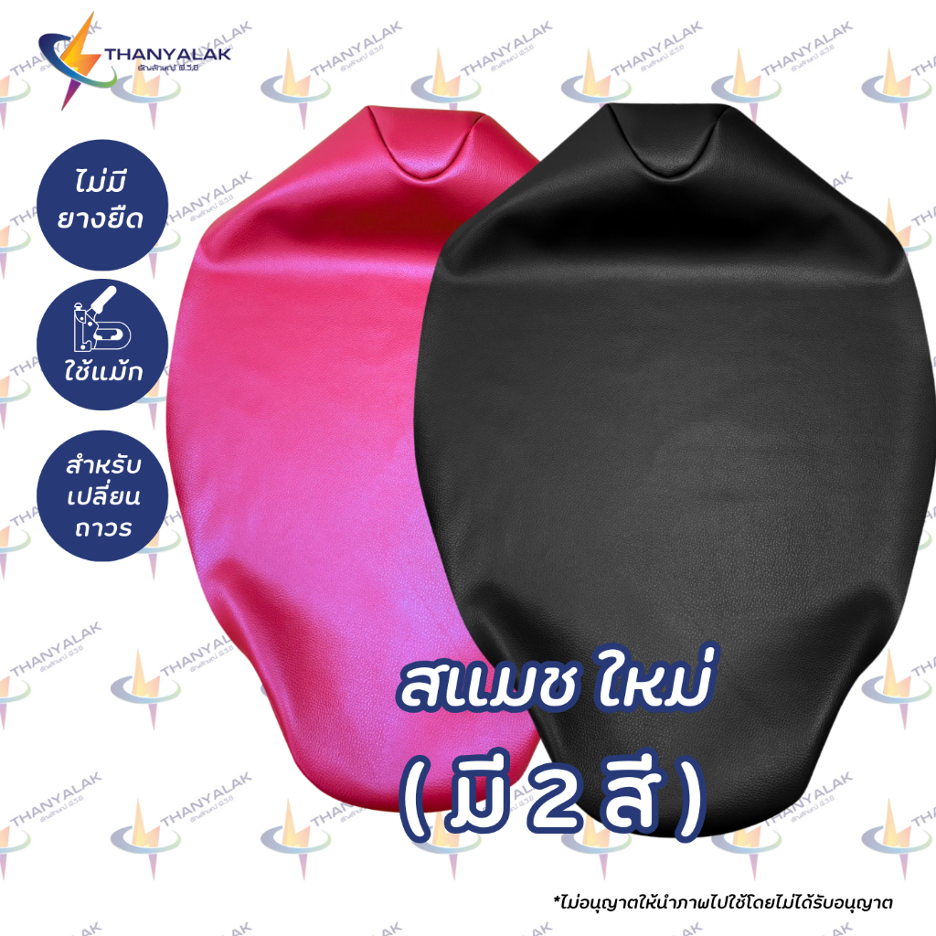 ผ้าหุ้มเบาะ Suzuki สแมช เก่าและใหม่ ( ผ้าหุ้มเบาะรถมอเตอร์ไซค์ ) ‼️ไม่ใช่ผ้าคลุมยางยืด‼️