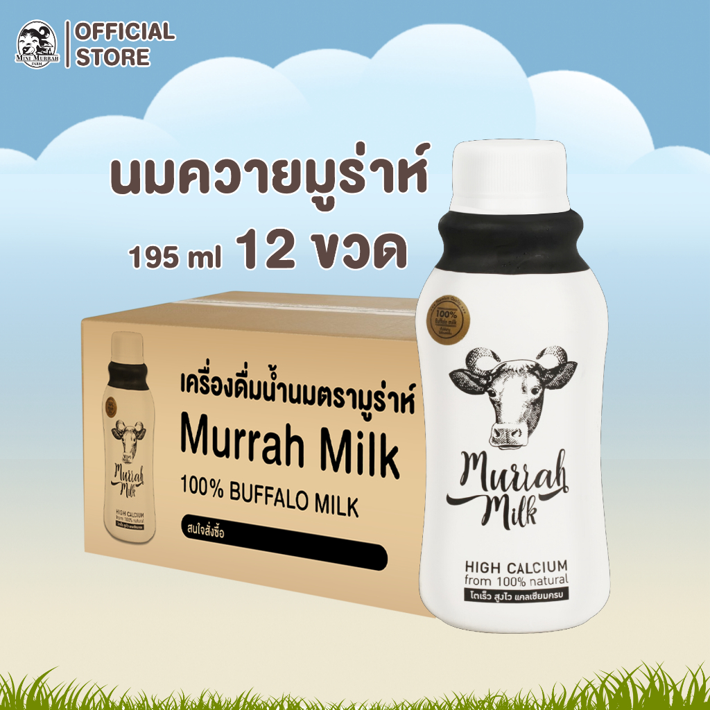 ST 12 ขวด Murrah Milk (นมควายมูร่าห์แบบสเตอริไรส์) | เสริมโปรตีน แคลเซียม สูงเร็ว โตไว