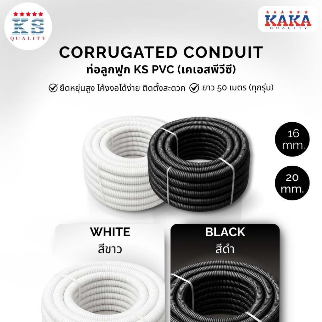 ท่อลูกฟูก KS PVC (เคเอสพีวีซี)ยาว 50 เมตร (ทุกรุ่น) ขนาดมี16 mm./20 mm. สีขาว/สีดำ