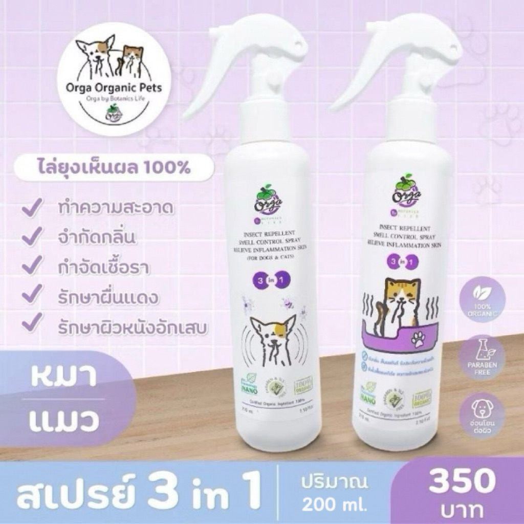 Orga Organic Pets สเปรย์ 3 IN 1 สำหรับหมา แมว ขนสั้นและยาว สเปรย์ทำความสะอาด ไล่แมลง ขจัดกลิ่น
