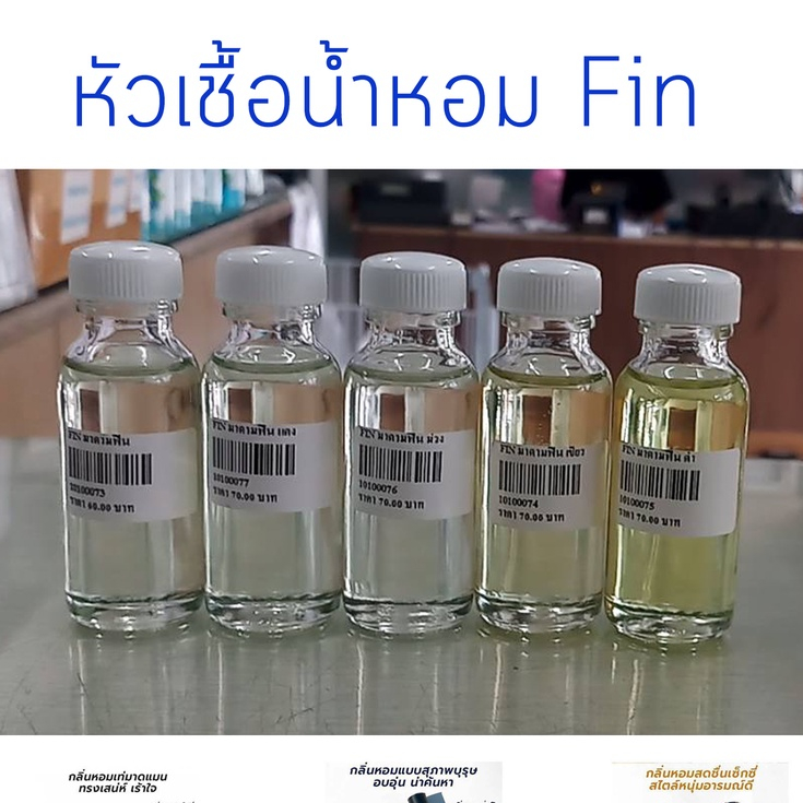หัวเชื้อน้ำหอม กลิ่นแฟชั่น มาดาม / FIN  ปริมาณสุทธิ 30 CC มีกลิ่นให้เลือก หัวเชื้อน้ำหอม ทำน้ำหอมฉีดตัว สเปร์ยปรับอากาศ