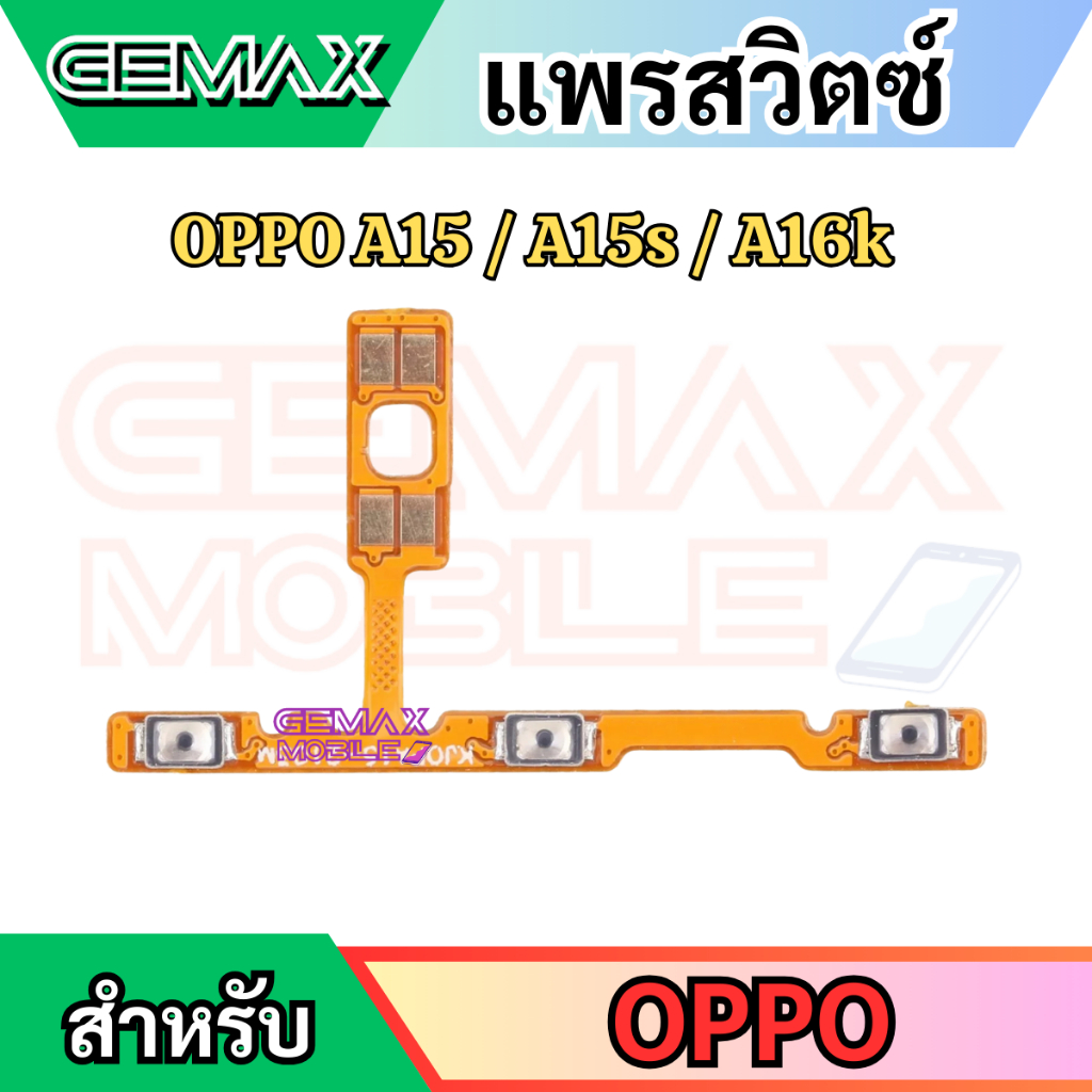 แพรสวิตซ์พาวเวอร์ For OPPO A15 A15s A16k แพรสวิทซ์ แพรเปิดปิด+เพิ่มเสียงลดเสียง Power Button & Volume Button Flex Cable