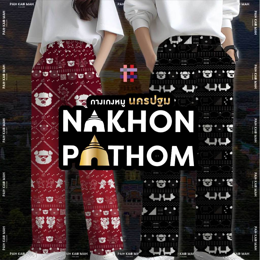 PAHKAHMAH | กางเกงหมู นครปฐม - NKHON PATHOM