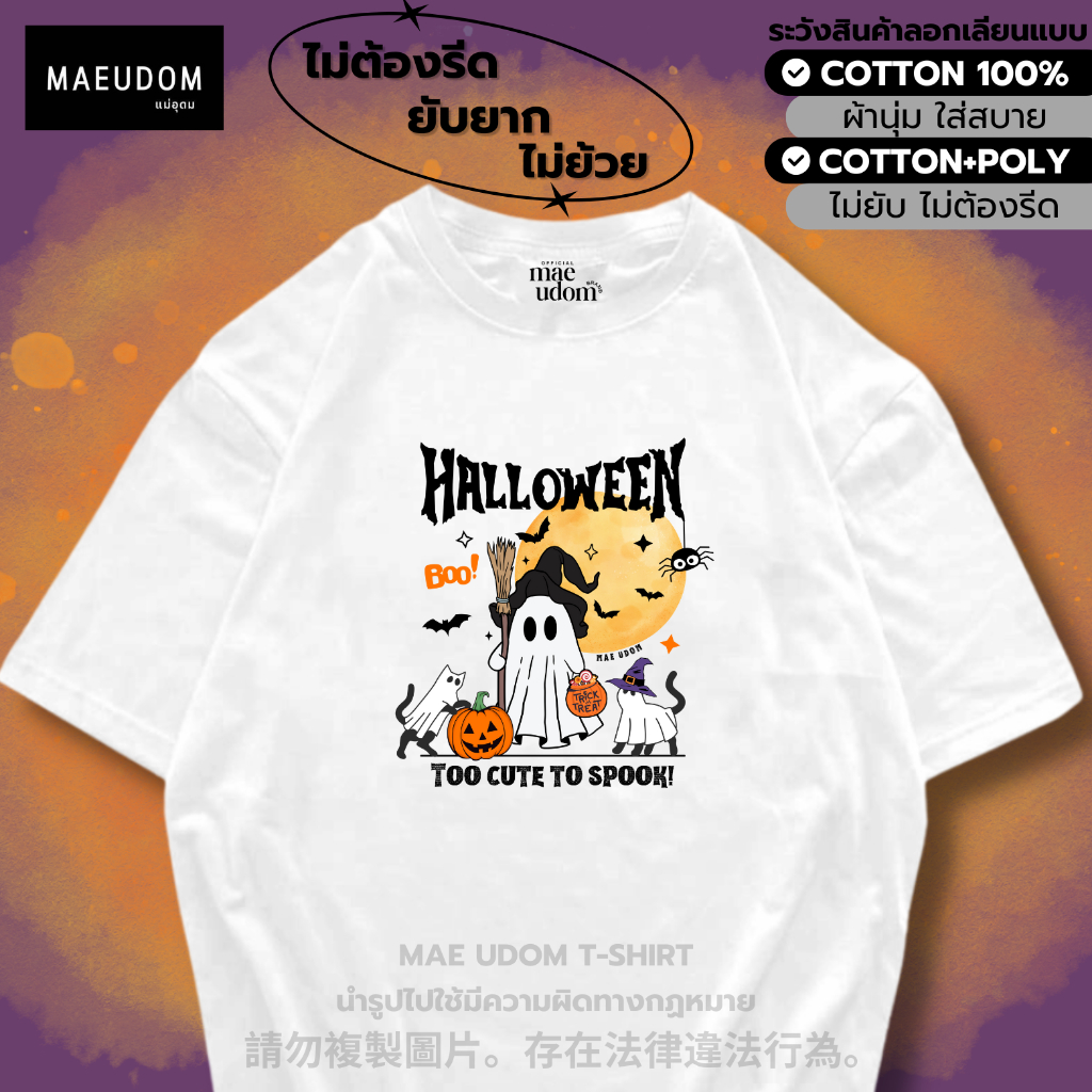 ซื้อ 5 ฟรี 1 กระเป๋าผ้า เสื้อยืด Halloween V.6 มี 8 สี ผ้า Cotton 100% และ ผ้ายับยาก Signature เฉพาะแบรนด์