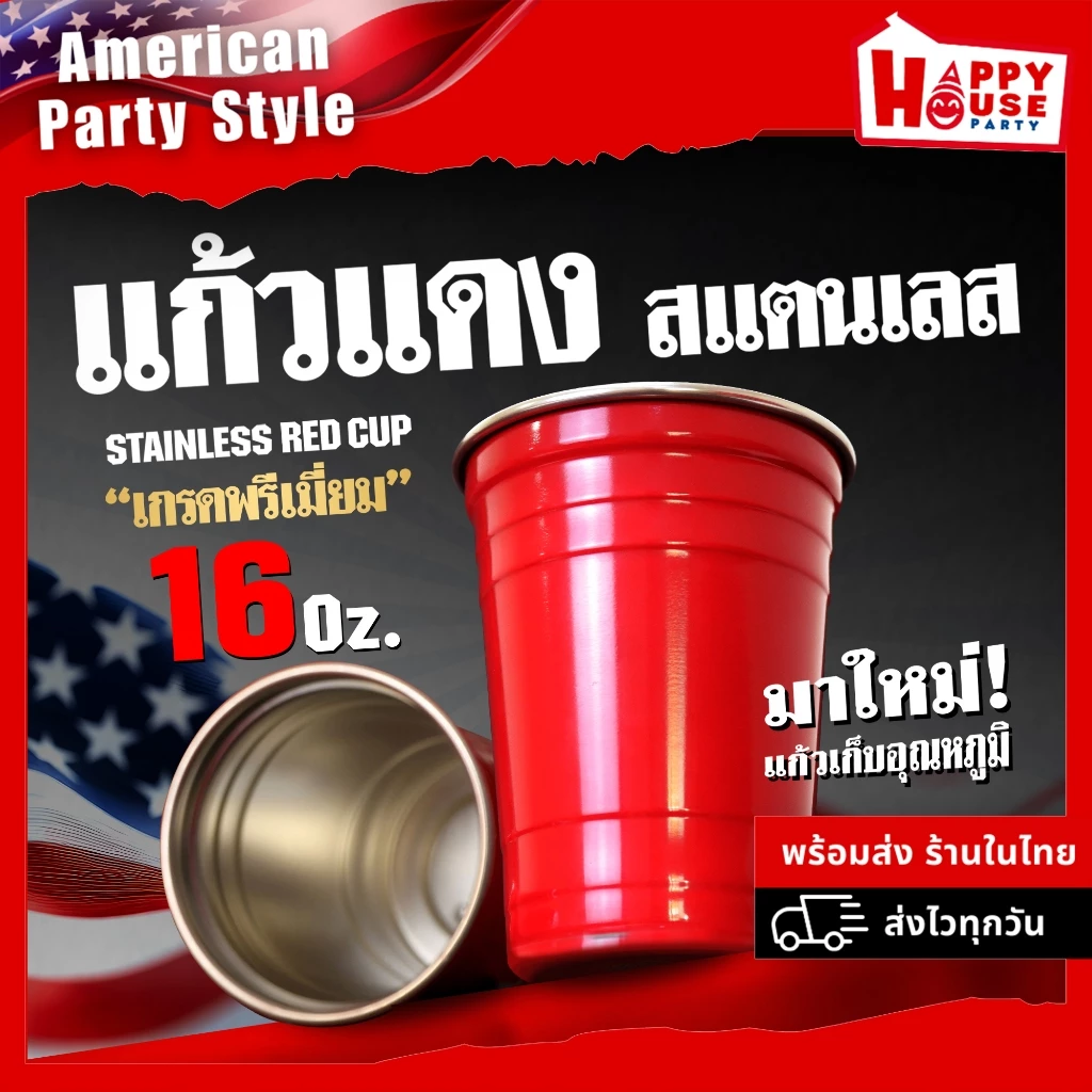 [มาใหม่ ORIGINAL USA] แก้วแดงปาร์ตี้สแตนเลส RED CUP PARTY STAINLESS 16 Oz. เก็บความเย็นได้ดี ทนทาน