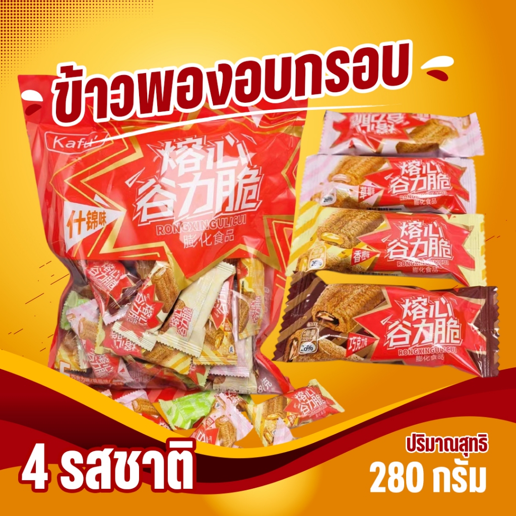 เวเฟอร์ข้าวโอ๊ตสอดไส้  ลาวาสามเหลี่ยม รวมรส ขนาด 280 กรัม พร้อมส่ง