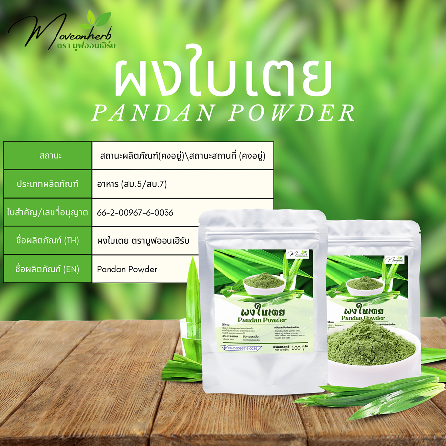 ผงใบเตย ใบเตยผง ผงใบเตยหอม ใบเตยออแกนิค ขนาด100กรัม Pandan powder