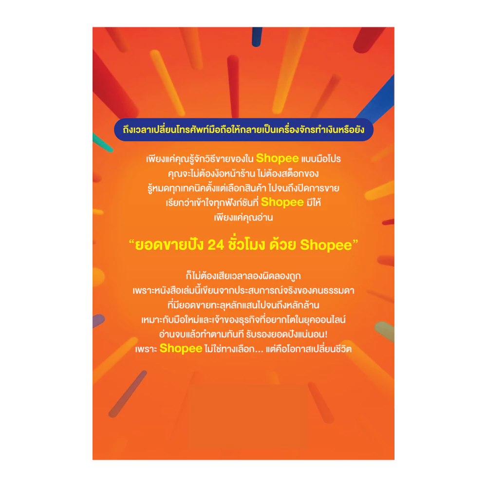 สำนักพิมพ์ เช็ก หนังสือ ยอดขายปัง 24 ชั่วโมง ด้วย Shopee thumbnail 8