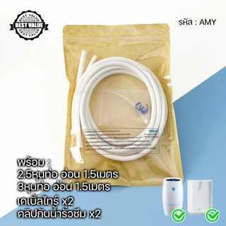 สายน้ำดื่มใช้กับแอมเวย์ความยาว1.5 เมตร ขนาด2.5หุน 3หุน PE 5/16" 3/8" Water pipe tube house apply to amway espring