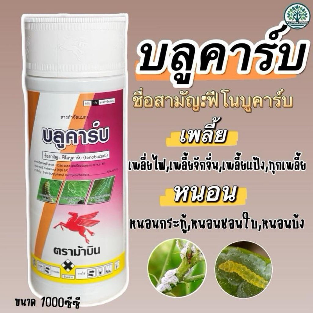 บลูคาร์บ สารกำจัดเพลี้ยเเละหนอน สูตรน็อคเย็น เพลี้ยไฟ,เพลี้ยไก่เเจ้ หนอนกระทู้,หนอนชอนใบ ขนาด 1000ซีซี