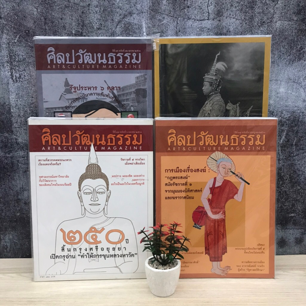 🏺ศิลปวัฒนธรรม:ปีที่38ฉบับที่6 U0416 ปีที่38ฉบับที่9 U0417 ปีที่39ฉบับที่12 U0418 ปีที่40ฉบับที่9 U04