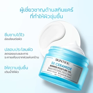 SKINTIFIC 5X Ceramide Barrier Moisturizer Gel บาล์มฟื้นบำรุงผิว ช่วยปลอบประโลม ฟื้นบำรุงผิว มอยส์เจอร์ไรเซอ