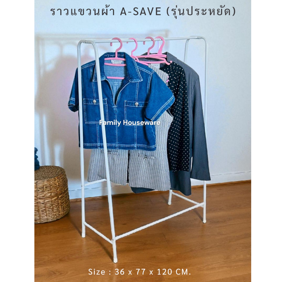 ราวแขวนผ้าขนาดจิ๋ว A-SAVE ราคาประหยัด