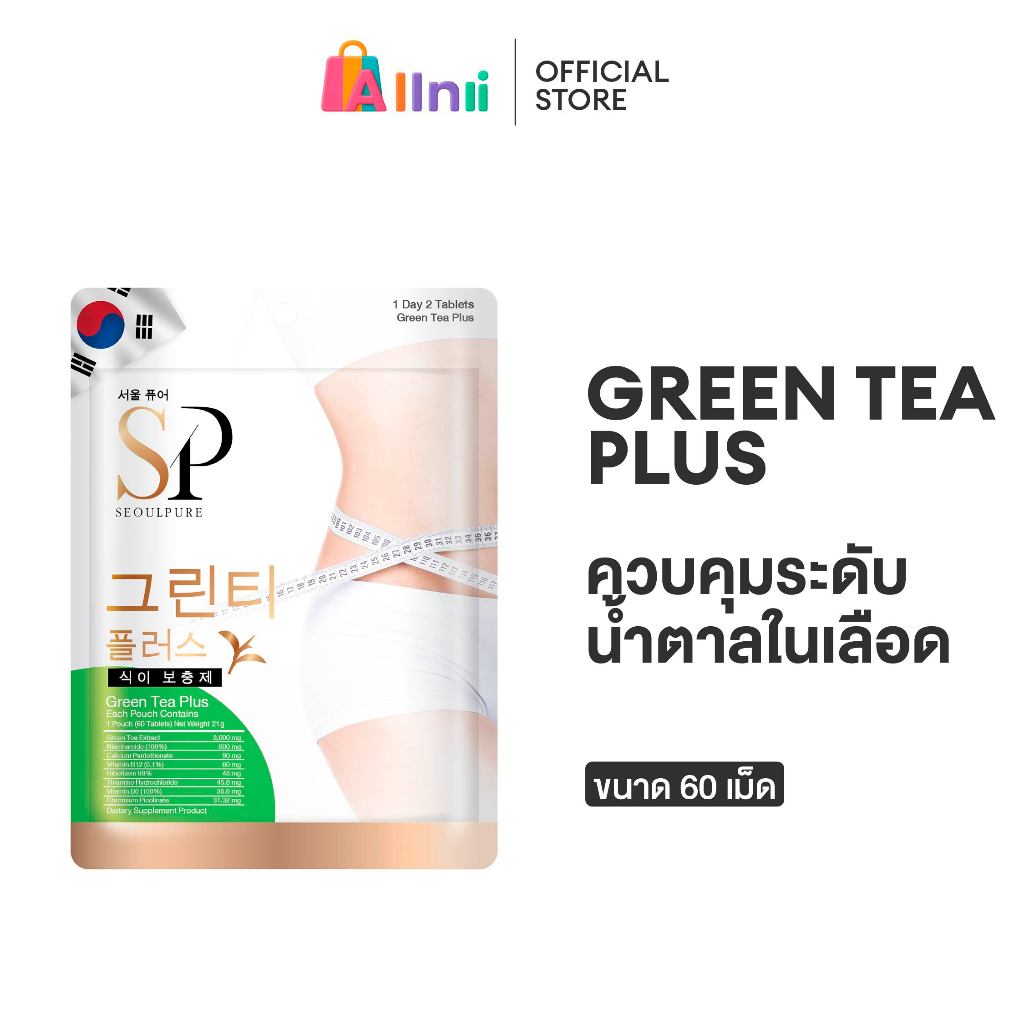 SEOULPURE Green Tea Plus 60 เม็ด ( ควบคุมระดับน้ำตาลในเลือด ชะลอวัย เผาผลาญพลังงานได้มากขึ้น )
