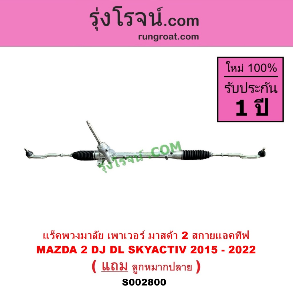 S002800 แร็คพวงมาลัย มาสด้า2 สกายแอคทีฟ แร็คพวงมาลัย MAZDA2 SKYACTIV แล็คเพาเวอร์ มาสด้า 2 MAZDA 2 แ