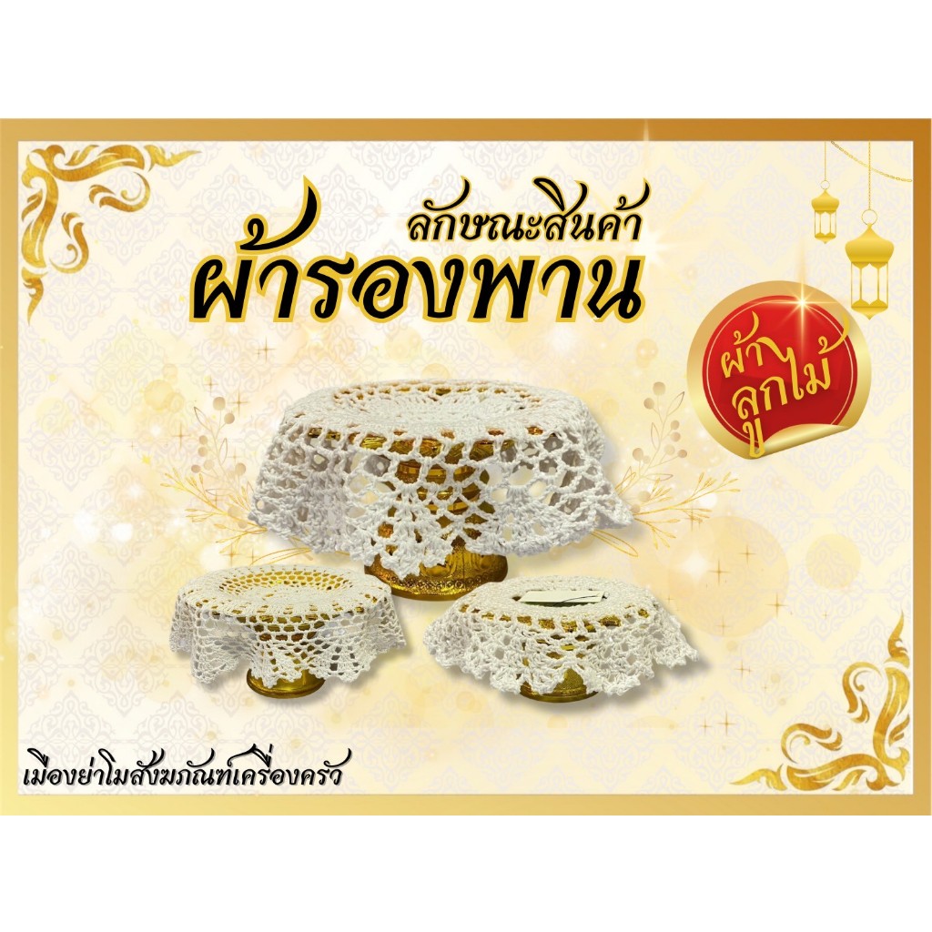 ผ้ารองพานลูกไม้ ผ้าฝ้ายถักโครเชต์ ผ้าคลุมพาน
