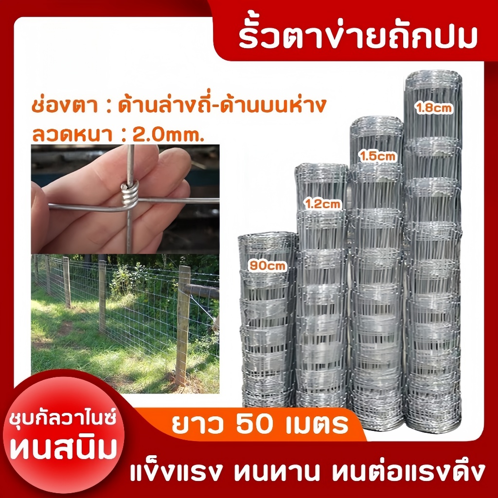 รั้วถักปม/รั้วตาข่ายแรงดึง (ยาว 30เมตร / 50เมตร) ลวดตาข่ายถักปม ลวดเหล็กล้อมรั้ว รั้วล้อมไร่สวน รั้วล้อมคอกสัตว์ วัว แพะ
