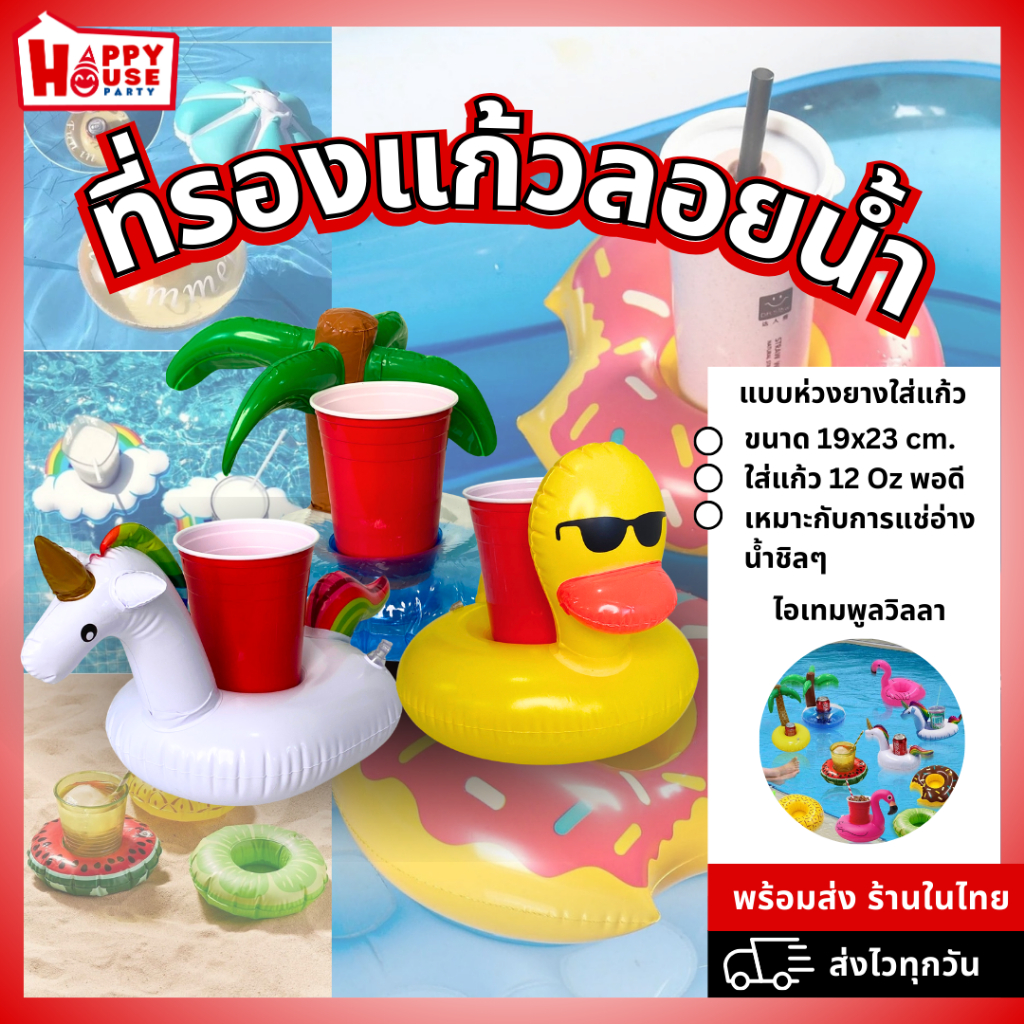 [ร้านไทย] ที่รองแก้วลอยน้ำ ที่วางแก้ว แฟนซี Cup Drink Holder วัยรุ่นพูลวิลล่า ใส่เบียร์ ขวด/กระป๋อง
