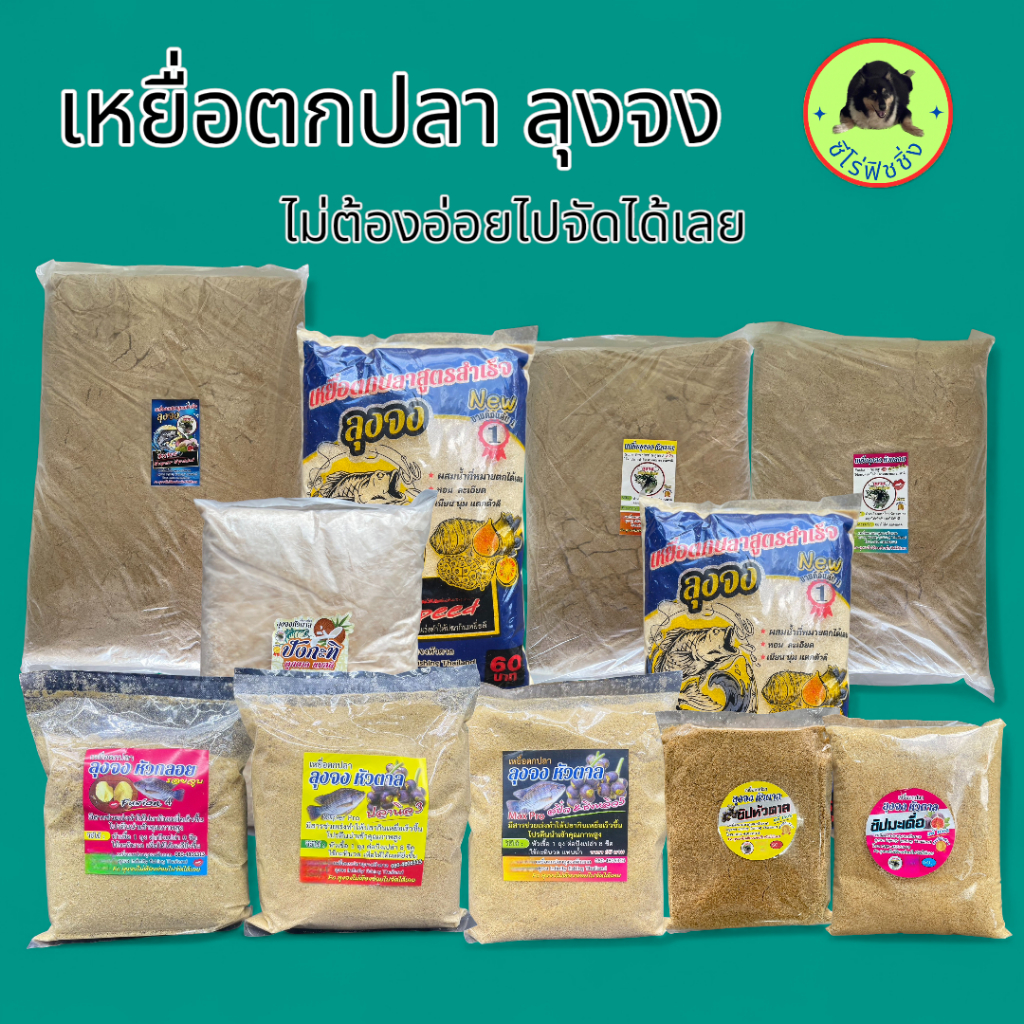 เหยื่อตกปลา ลุงจง หัวตาล หัวกลอย มีสารเร่งทำให้ปลากินเหยื่อเร็วขึ้น เหยื่อตกหน้าดิน ตกปลา ตกหน้าดิน