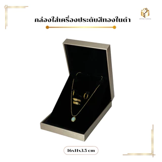 กล่องใส่เครื่องประดับรุ่นหนังพรีเมี่ยมสีทองภายในดำผ้ากำมะหยี่