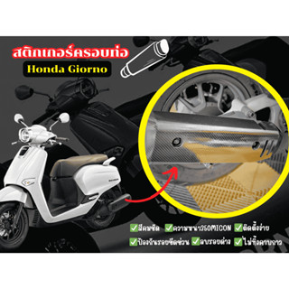 สติกเกอร์กันรอยครอบท่อ Honda Giorno