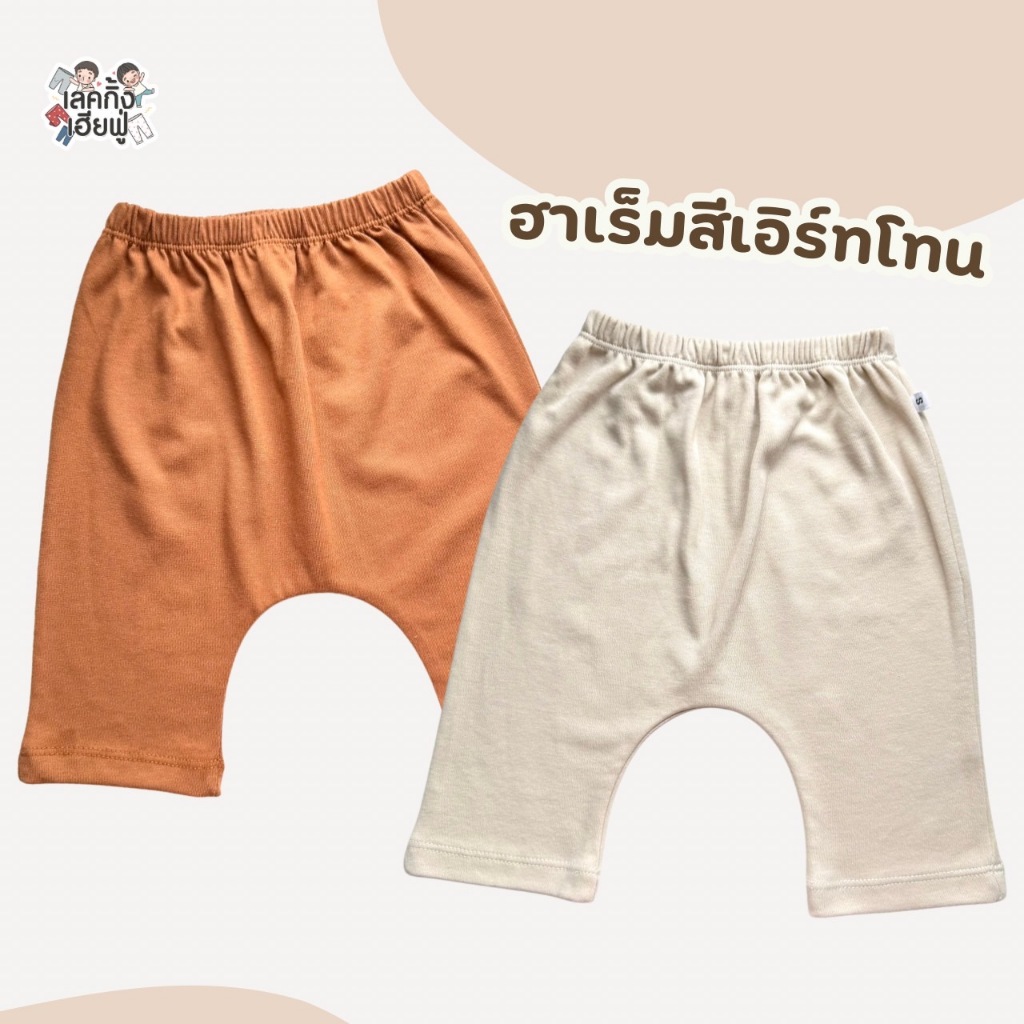 FUFU กางเกงเด็กก้นป่อง ทรงเพิส ขาสามส่วน อายุ 6 เดือน - 4 ขวบ Size S M L ผ้าฝ้ายใส่สบาย (HRM-2)