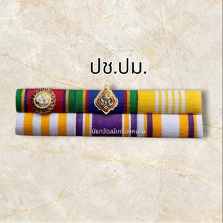 แถบเครื่อง ราชฯประดับคู่และเดี่ยว อัพเดตล่าสุด #ส่งเร็ว
