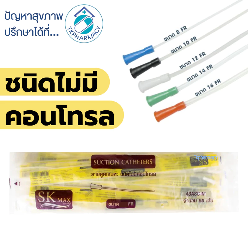 Sekure ซีเคียว สายดูดเสมหะ ชนิดไม่มีคอนโทรล