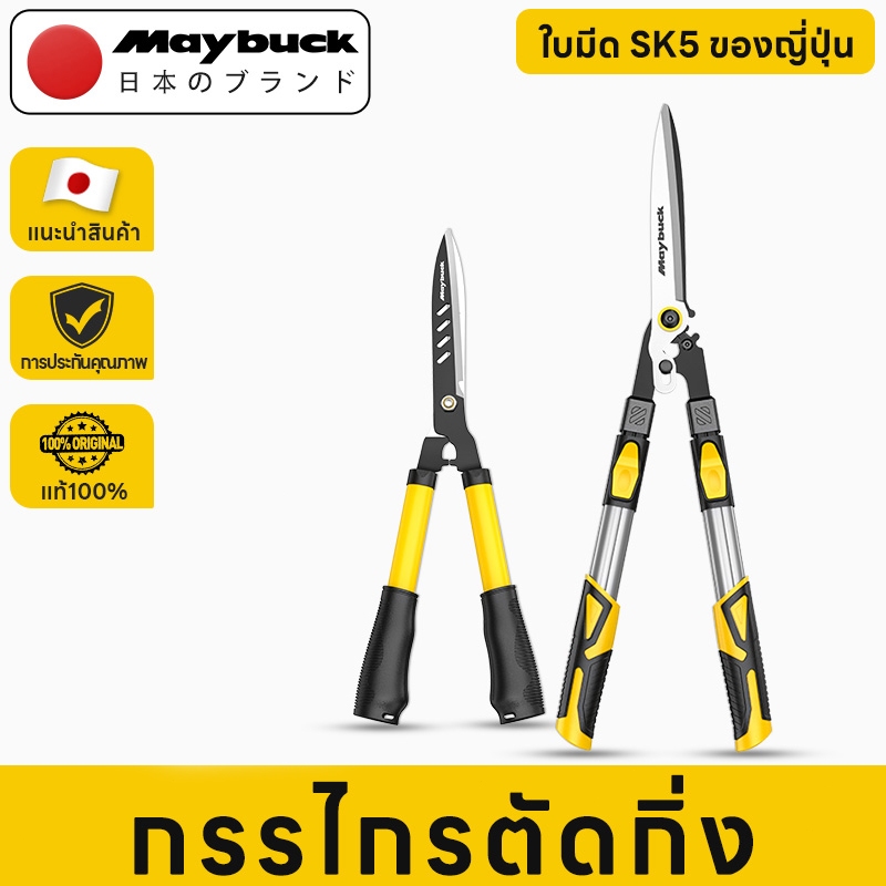 Maybuck กรรไกรตัดแต่งกิ่ง SK5 ของญี่ปุ่น พร้อมกรรไกรตัดแต่งพุ่มไม้ที่ปรับความยาวได้ กรรไกรตัดแต่งกิ่