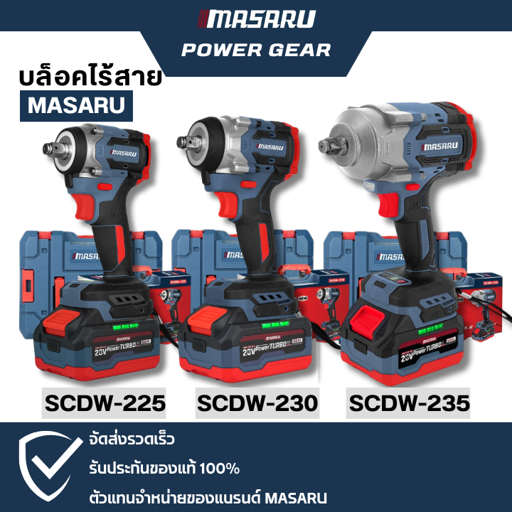 MASARU บล็อกไฟฟ้า รุ่นใหม่ SCDW-225 SCDW-230 SCDW-235